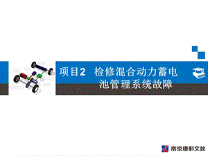 《混合动力汽车检修》项目ppt课件.ppt