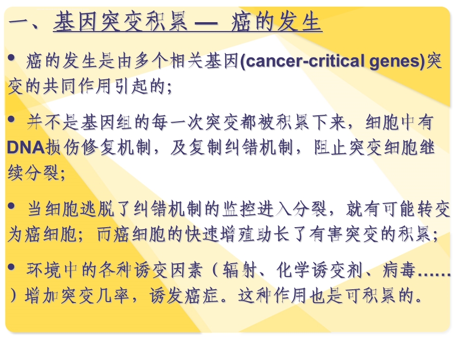 一 肿瘤的发生是基因突变逐渐积累的结果ppt课件.ppt_第2页