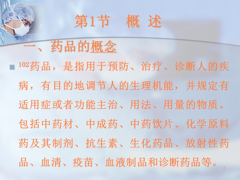 丁世界《卫生法学》卫生法 4药品管理法律制度ppt课件.ppt_第2页