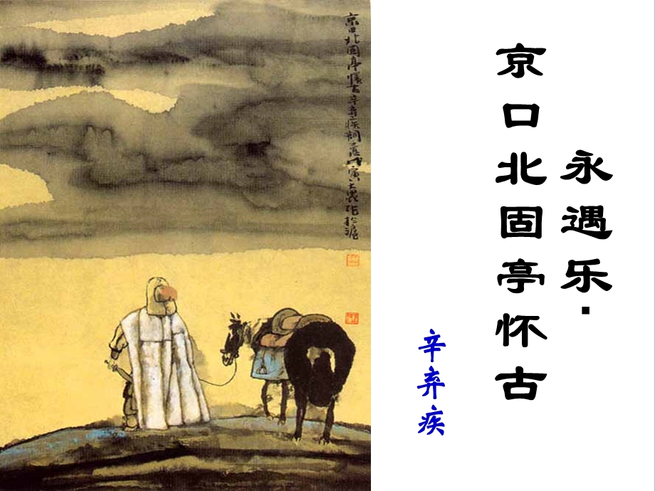 《永遇乐京口北固亭怀古》优秀上课 ppt课件.ppt_第1页