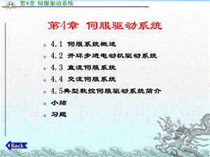 《数控原理与系统》第4章伺服驱动系统ppt课件.ppt