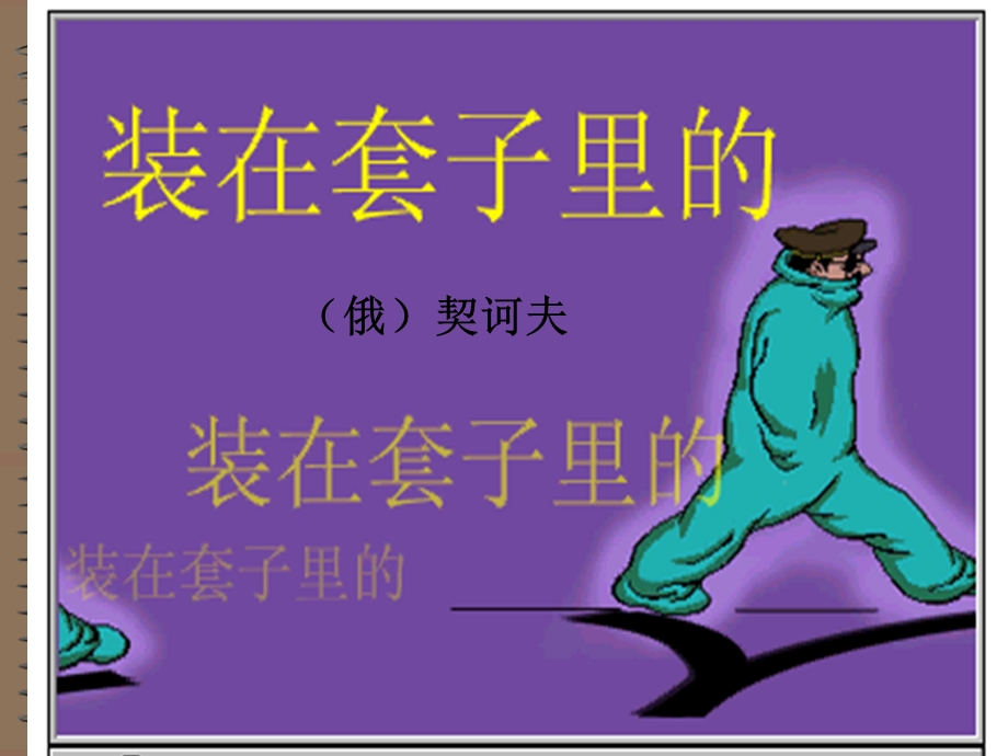 《装在套子里的人》ppt课件.ppt_第1页