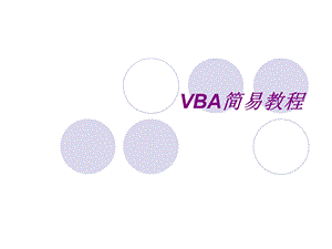 VBA最最精典的教程(基础入门)ppt课件.ppt