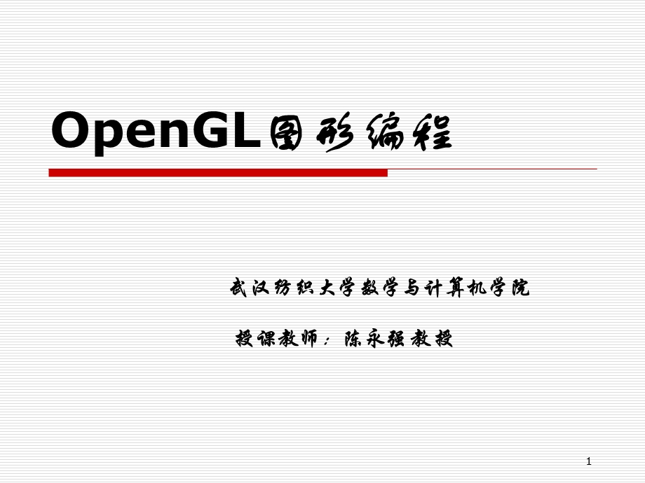 OpenGL图形编程4网格化曲线曲面与实体造型(陈永强)ppt课件.ppt_第1页