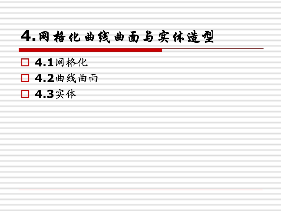 OpenGL图形编程4网格化曲线曲面与实体造型(陈永强)ppt课件.ppt_第2页