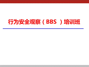 BBS行为安全管理培训ppt课件.ppt