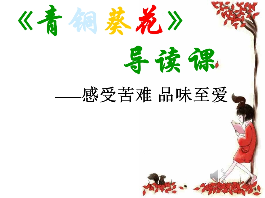 《青铜葵花》导读课 ppt课件.ppt_第1页