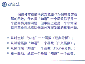 Fourier分析在偏微分方程中的应用ppt课件.ppt