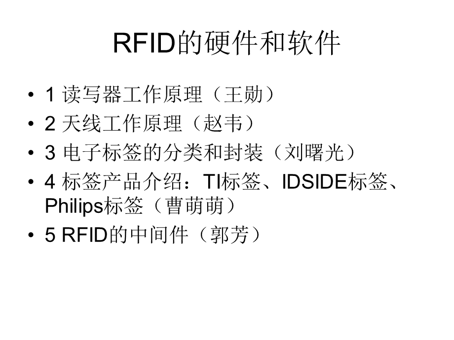 RFID硬件与软件ppt课件.ppt_第1页