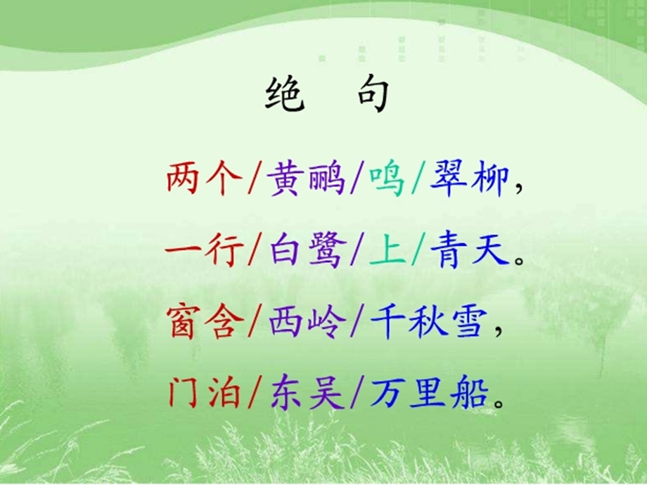 《绝句》ppt课件.ppt_第1页