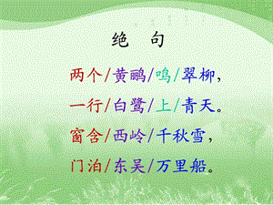 《绝句》ppt课件.ppt