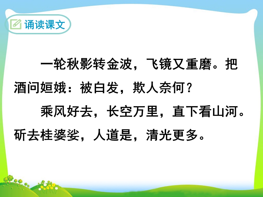 《太常引建康中秋夜为吕叔潜赋》PPT课件1精选教学.ppt_第2页