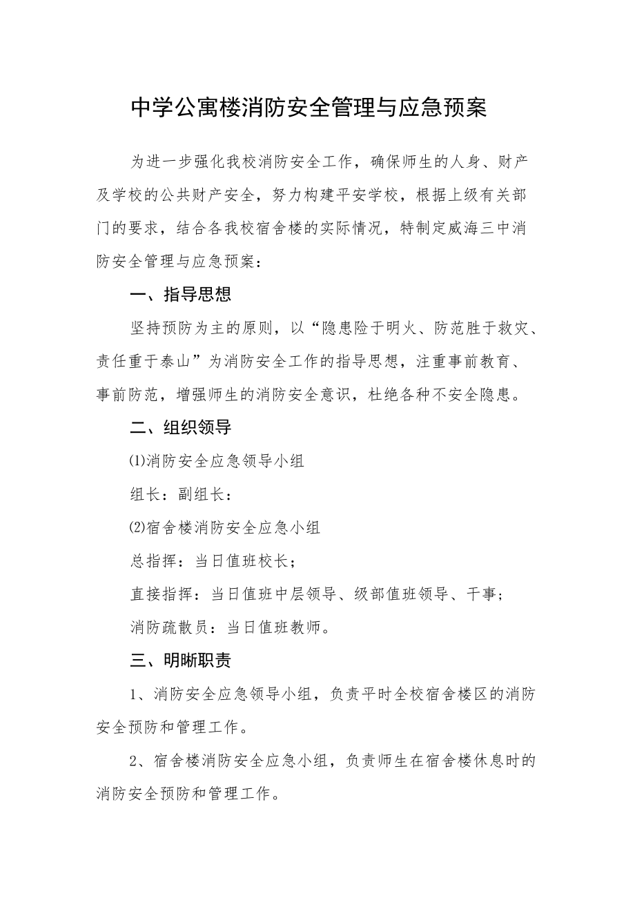 中学公寓楼消防安全管理与应急预案.docx_第1页