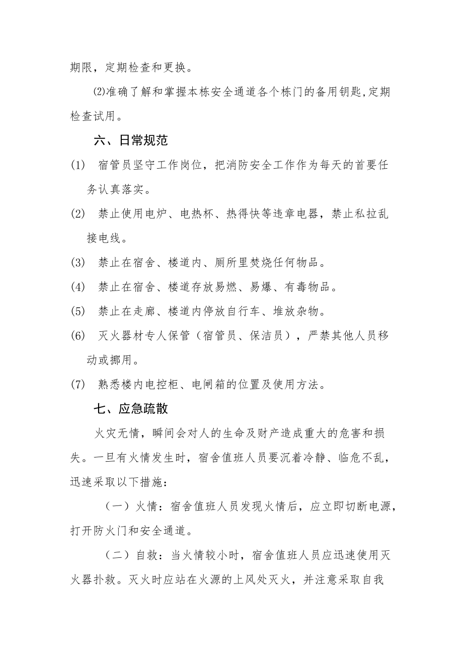 中学公寓楼消防安全管理与应急预案.docx_第3页