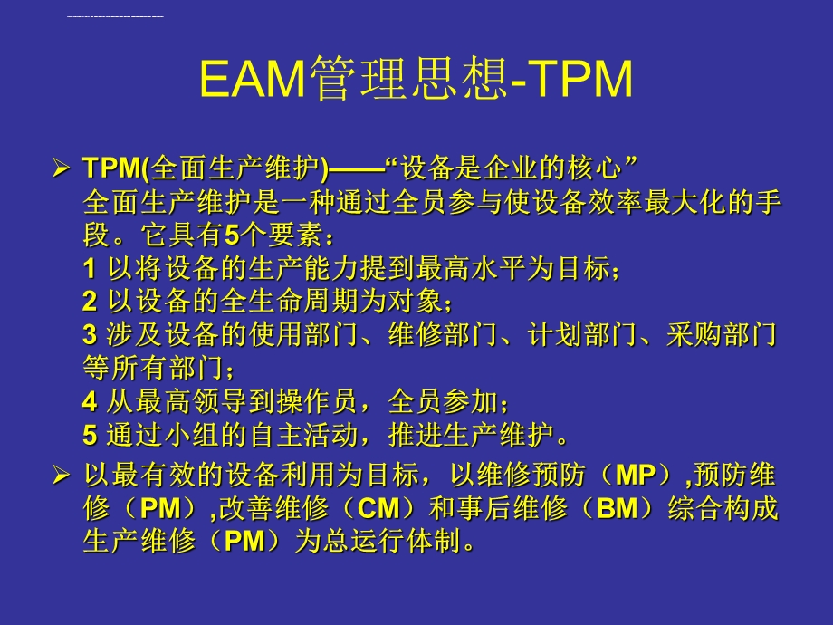 EAM理念及IFS设备管理功能功能介绍ppt课件.ppt_第3页