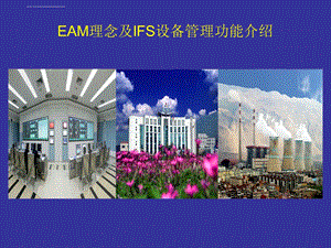 EAM理念及IFS设备管理功能功能介绍ppt课件.ppt