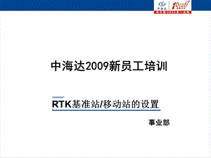 RTK基站移动站设置ppt课件.ppt