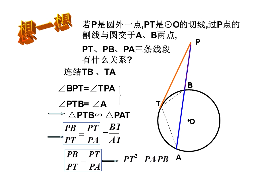 【人教版】九年级上册数学《切割线定理》教学PPT课件.ppt_第3页