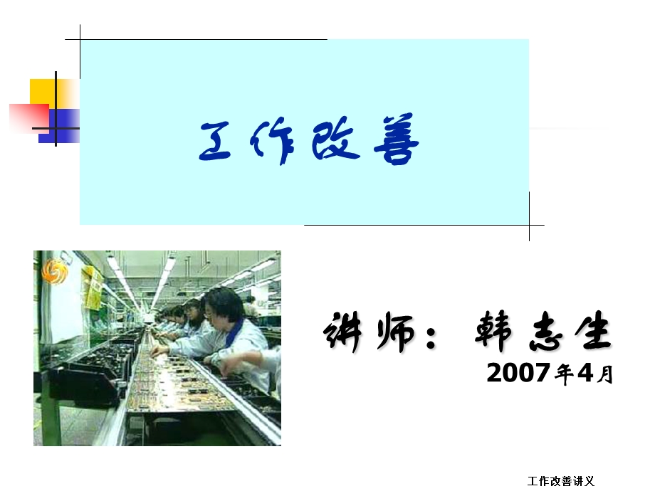 TWI JM工作改善韩志生老师ppt课件.ppt_第1页