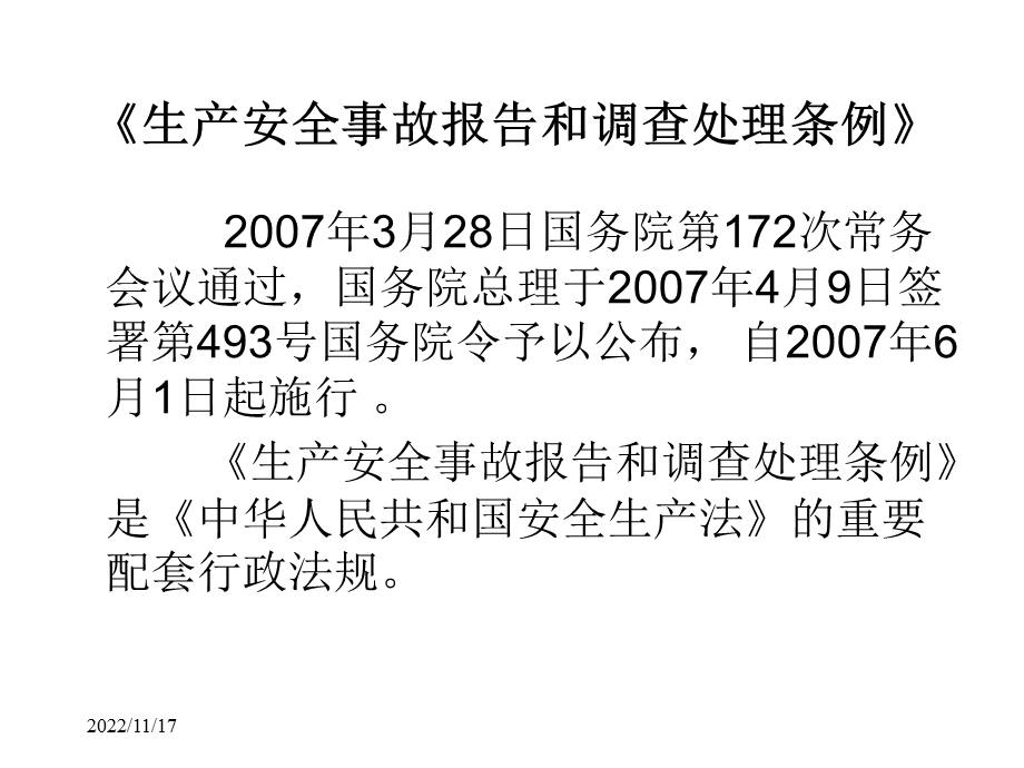 一、建设工程安全生产法律法规ppt课件.ppt_第3页