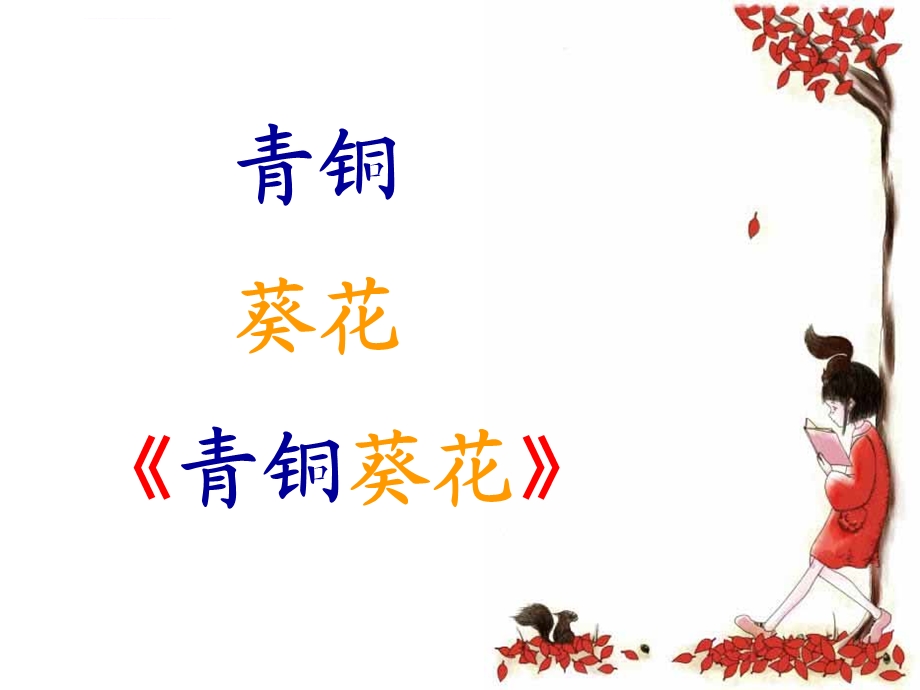 《青铜葵花》精品ppt课件.ppt_第2页