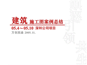 万科建筑施工图总结ppt课件.ppt