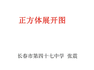 《正方体的展开图》ppt课件.ppt