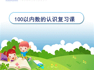 一年级下册《100以内数的认识》复习课ppt课件.ppt