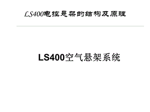 LS400电控悬架的结构及原理ppt课件.ppt