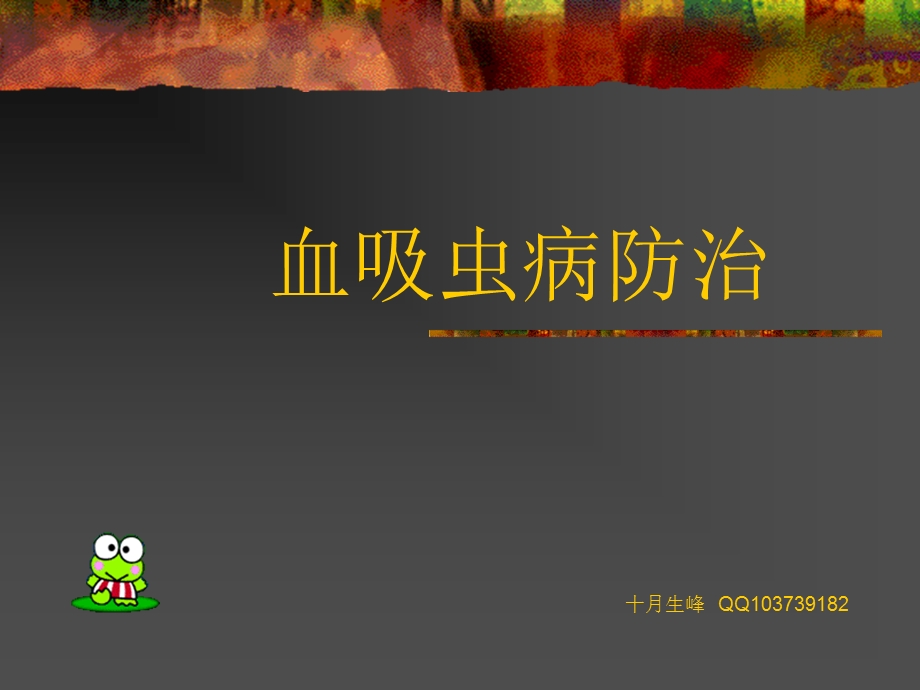 《血吸虫病防治》PPT课件.ppt_第1页