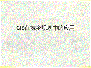 GIS在城乡规划中的应用ppt课件.ppt