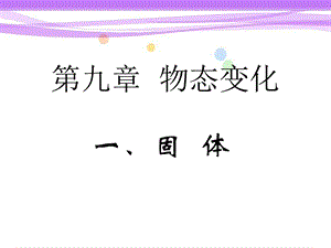 《固体》ppt课件（人教版选修33）.ppt