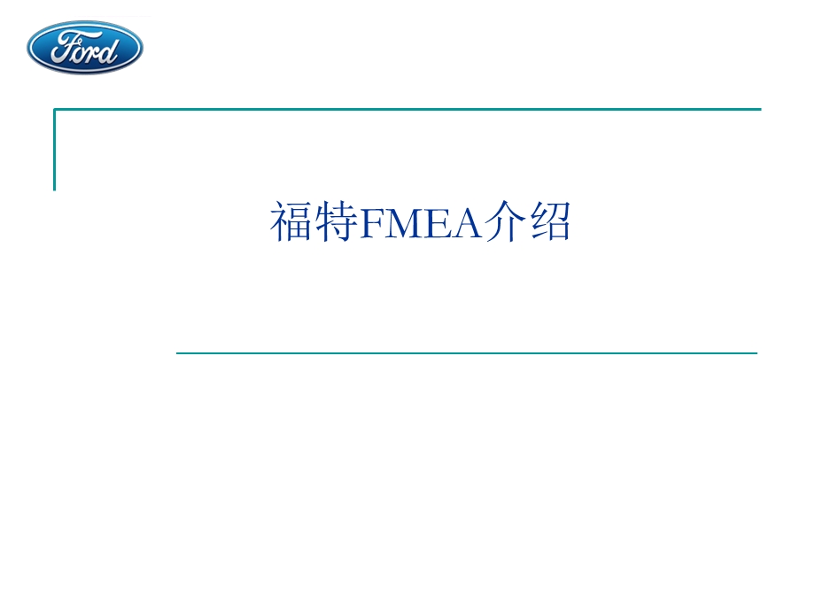 FMEA介绍(绝对经典版)ppt课件.ppt_第1页