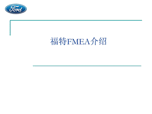 FMEA介绍(绝对经典版)ppt课件.ppt