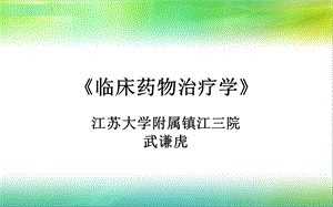 《临床药物治疗学》教案武谦虎ppt课件.ppt