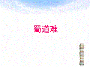 《蜀道难》ppt课件(优秀).ppt