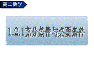 【数学】1.2.1《充分条件与必要条件》1.2.2《充要条件》ppt课件.ppt