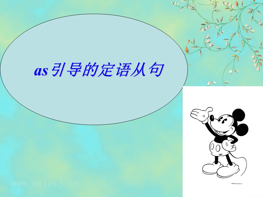 as引导的定语从句ppt课件.ppt_第1页