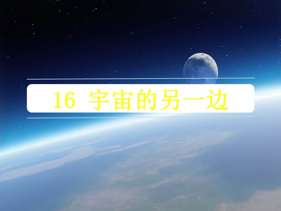 《宇宙的另一边》优质ppt课件.ppt_第1页