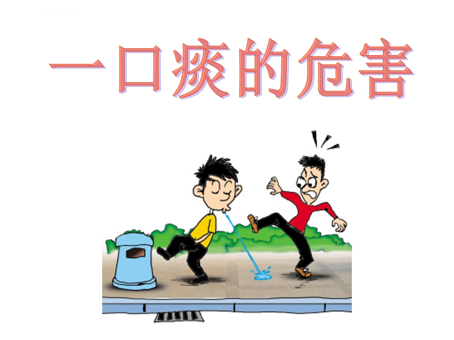 一口痰的危害ppt课件.ppt_第1页