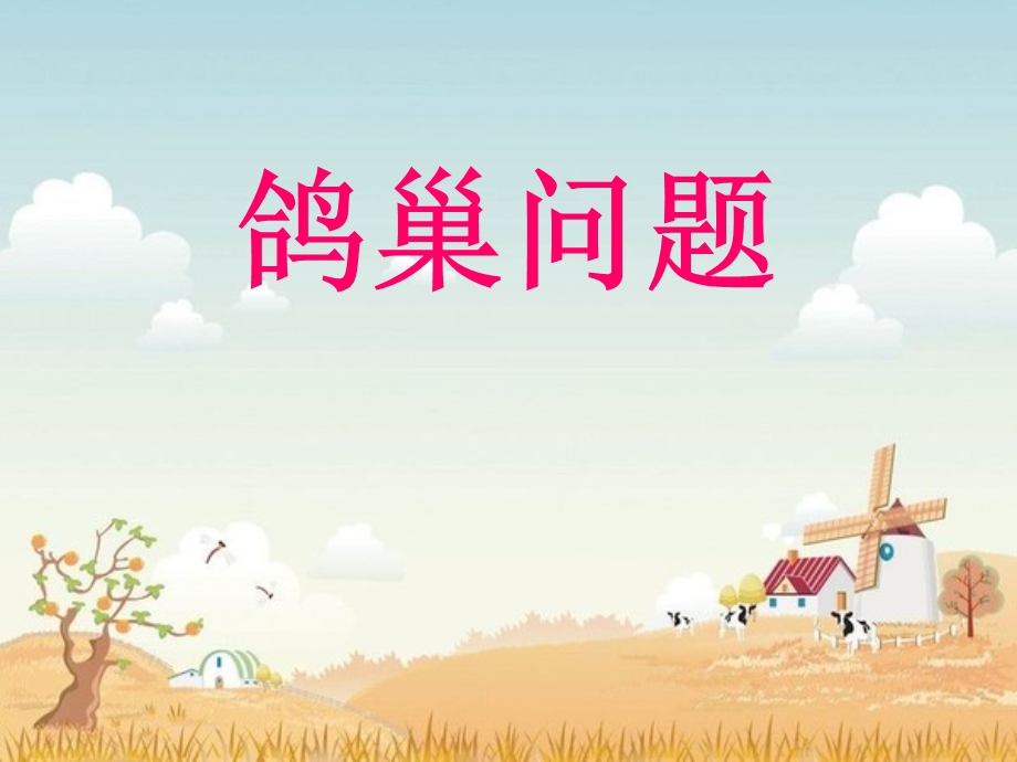 《鸽巢问题》ppt课件.ppt_第1页