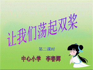 《让我们荡起双桨》音乐ppt课件解析.ppt