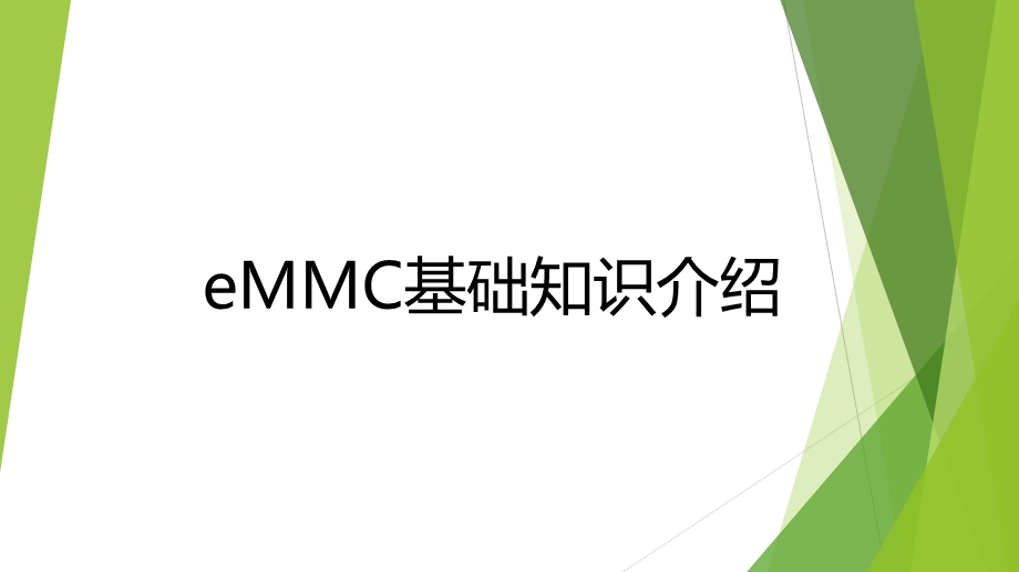 eMMC基础知识介绍ppt课件.pptx_第1页