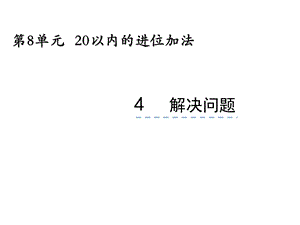 一年级数学上册《解决问题》ppt课件.ppt