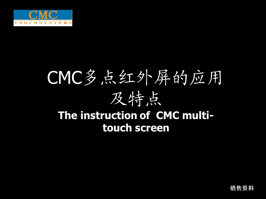 CMCTOUCH多点红外触摸屏的应用及特点ppt课件.ppt_第1页