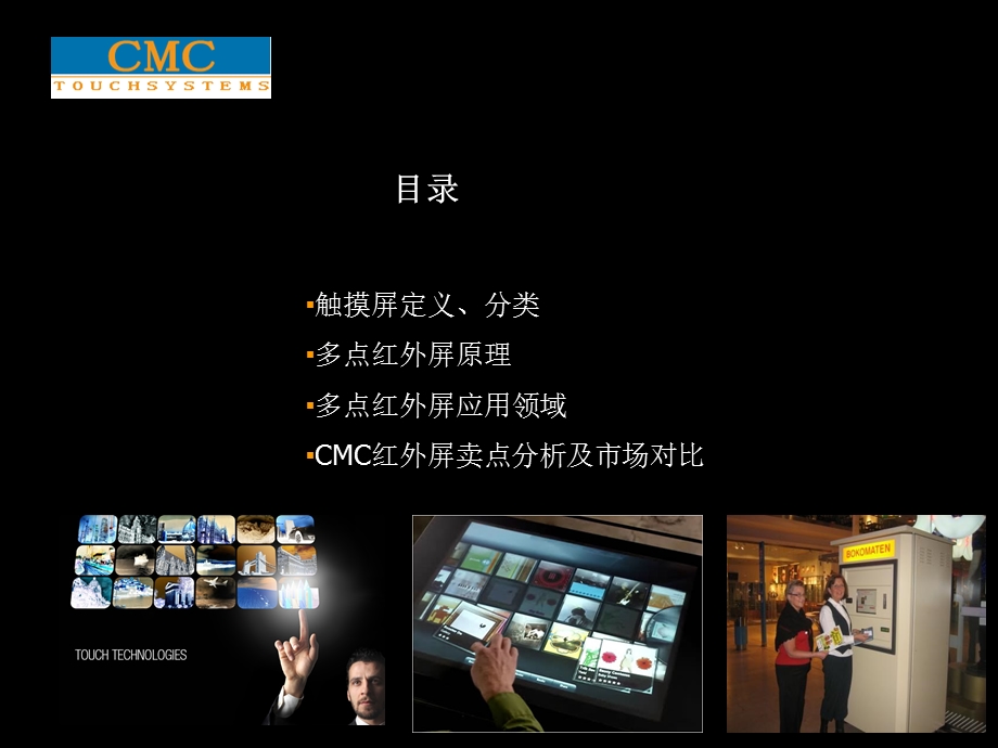 CMCTOUCH多点红外触摸屏的应用及特点ppt课件.ppt_第2页