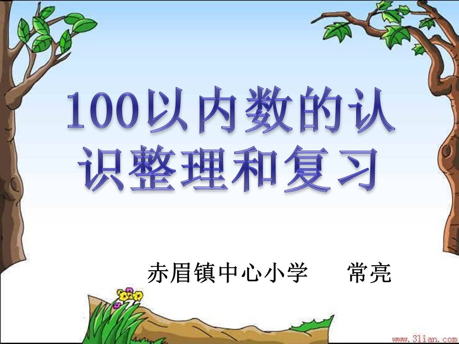 一年级数学下册100以内数的认识复习课ppt课件.ppt_第1页