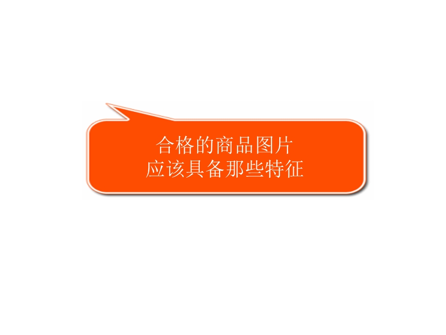 ps在淘宝商品图片处理中的技巧ppt课件.ppt_第2页