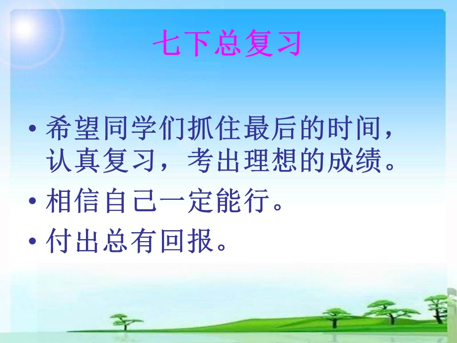 七下复习ppt课件.ppt_第1页