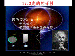 《光的粒子性》公开课PPT课件（新人教版选修3 5）.ppt